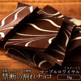 チョコレート  訳あり スイーツ 割れチョコ 本格クーベルチュール使用 割れチョコ マーブルロワイヤル(スイート) 1kg 【冷蔵便】