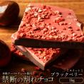 【チョコ今季販売終了】 チョコレート 訳あり スイーツ 割れチョコ 本格クーベルチュール使用 割れチョコ ブラック・ベリー 1kg  ブラック ベリー