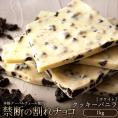 【チョコ今季販売終了】 チョコレート  訳あり スイーツ 割れチョコ 本格クーベルチュール使用 割れチョコ クッキーバニラ 1kg