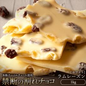 チョコレート 訳あり スイーツ 割れチョコ 本格クーベルチュール使用 割れチョコ ラムレーズン 1kg 　