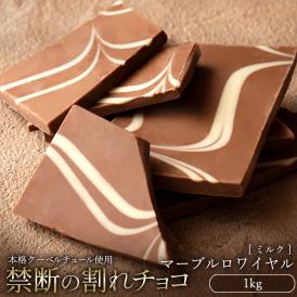 チョコレート  訳あり スイーツ 割れチョコ 本格クーベルチュール使用 割れチョコ マーブルロワイヤル(ミルク) 1kg 　【冷蔵便】