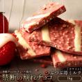【チョコ今季販売終了】 チョコレート  訳あり スイーツ 割れチョコ 本格クーベルチュール使用 割れチョコ つぶつぶ苺ミルク 1kg 