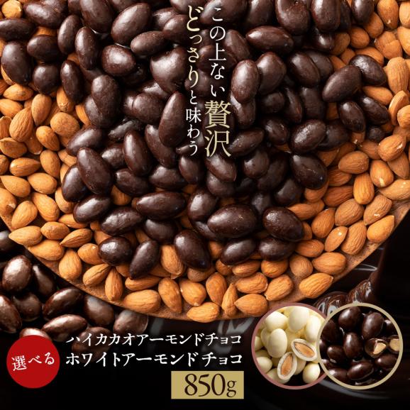 訳あり 無選別 チョコレート チョコ 選べるアーモンドチョコレート 850g  [ ハイカカオ／ホワイト ] スイーツ02