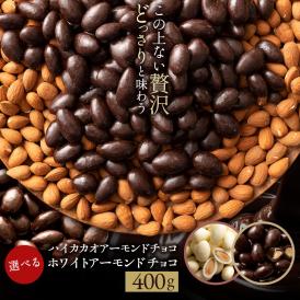 【チョコ今季販売終了】 訳あり 無選別 チョコレート チョコ 選べるアーモンドチョコレート 400g  [ ハイカカオ／ホワイト ] スイーツ