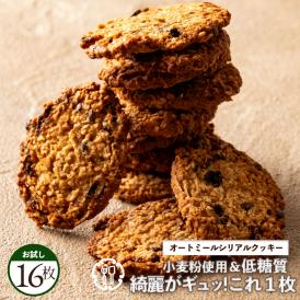 オートミールシリアルクッキー お試し16枚 割れあり ざぐざぐ食感 スイーツ お試し プチギフト 焼き菓子 お取り寄せスイーツ わけあり 割れ