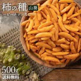 送料無料 500g 柿の種 おつまみ 訳あり