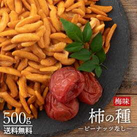 送料無料 500g 柿の種 おつまみ 訳あり