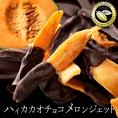 【チョコ今季販売終了】 チョコレート  【高級フルーツと高級チョコのコラボ】オランジェットを超えた！？メロンジェット400g(200gx2) [スイーツ お取り寄せ