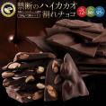 【チョコ今季販売終了】 種類が選べる クーベルチュールの ハイカカオ 割れチョコ 400g (200g×2袋セット)  割れチョコレート チョコレート 