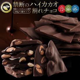 種類が選べる クーベルチュールの ハイカカオ 割れチョコ 500g (250g×2袋セット)  割れチョコレート チョコレート 送料無料 