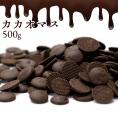カカオマス 500g スイーツ チョコレート チョコ カカオ カカオ100％ ハイカカオ 製菓 製菓用チョコレート チョコ  