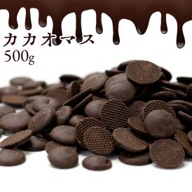 カカオマス 500g スイーツ チョコレート チョコ カカオ カカオ100％ ハイカカオ 製菓 製菓用チョコレート チョコ  