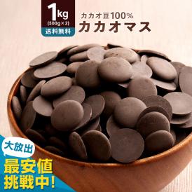 最安値挑戦！ カカオマス 1kg ( 500g×2 ) スイーツ チョコレート チョコ カカオ カカオ100％ ハイカカオ 製菓 製菓用チョコレート チョコ 冷蔵便