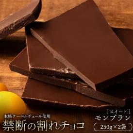 チョコレート 　訳あり スイーツ 割れチョコ 本格クーベルチュール使用 割れチョコ 『モンブラン』 250g×２袋 