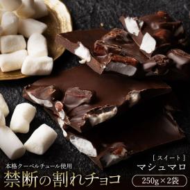 割れチョコ マシュマロ 250g×２袋 割れチョコレート チョコレート 　【冷蔵便】