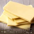 【チョコ今季販売終了】 割れチョコ ホワイトチョコレート  250g×2袋 割れチョコレート チョコレート 　【冷蔵便】