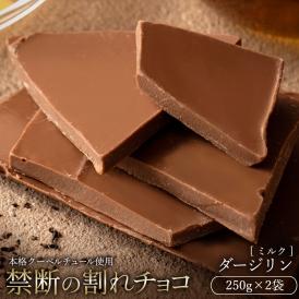 割れチョコ ダージリン 250g×２袋 割れチョコレート チョコレート 　【冷蔵便】