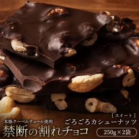 割れチョコ ごろごろカシューナッツ 250g×2袋 割れチョコレート チョコレート 　【冷蔵便】