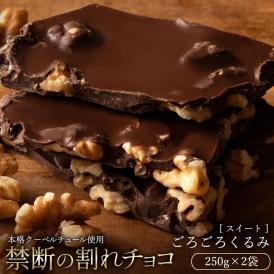 割れチョコ ごろごろくるみ 250g×2袋 割れチョコレート チョコレート 　【冷蔵便】