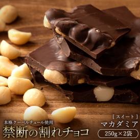 割れチョコ ごろごろマカダミア 250g×2袋 割れチョコレート チョコレート 　【冷蔵便】