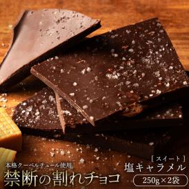 割れチョコ 塩キャラメル 250g×２袋 割れチョコレート チョコレート 　【冷蔵便】