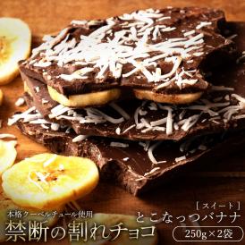 割れチョコ とこなっつバナナ 250g×2袋 割れチョコレート チョコレート 　【冷蔵便】