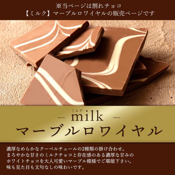 【チョコ今季販売終了】 割れチョコ マーブルロワイヤル(ミルク) 250g×2袋 割れチョコレート チョコレート 　【冷蔵便】02