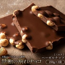 割れチョコ ごろごろヘーゼルナッツ 250g×2袋 割れチョコレート チョコレート 　【冷蔵便】