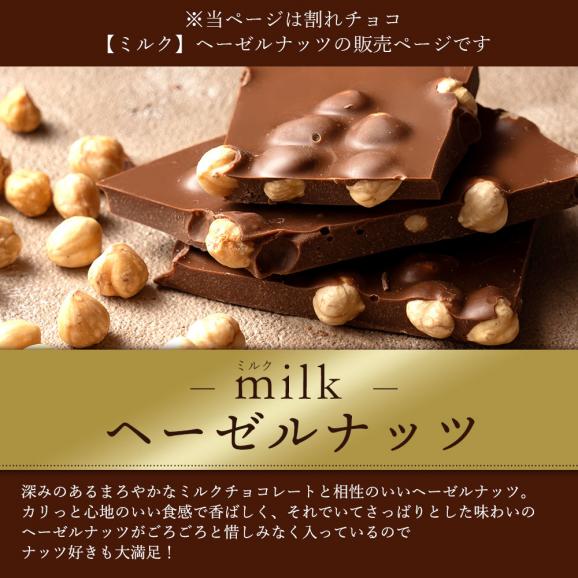 【チョコ今季販売終了】 割れチョコ ごろごろヘーゼルナッツ 250g×2袋 割れチョコレート チョコレート 　【冷蔵便】02