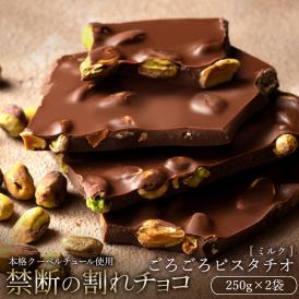 割れチョコ ごろごろピスタチオ 250g×2袋 割れチョコレート チョコレート 　【冷蔵便】