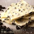 【チョコ今季販売終了】 割れチョコ クッキーバニラ 250g×2袋 割れチョコレート チョコレート 　【冷蔵便】