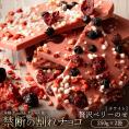 【チョコ今季販売終了】 割れチョコ 贅沢ベリーのせ 250g×2袋 割れチョコレート チョコレート 　【冷蔵便】