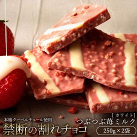 割れチョコ つぶつぶ苺ミルク 250g×2袋 割れチョコレート チョコレート 　【冷蔵便】