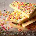 【チョコ今季販売終了】 割れチョコ ポッピンカラフル 250g×2個 割れチョコレート チョコレート 【冷蔵便】　