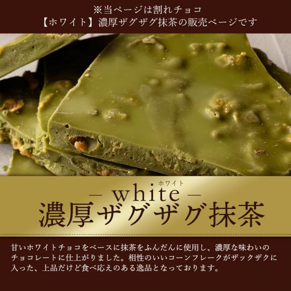 【チョコ今季販売終了】 割れチョコ 濃厚ザグザグ抹茶 250g×2個 割れチョコレート チョコレート 　【冷蔵便】02