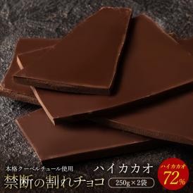 割れチョコ ハイカカオ 72% 250g×2個 割れチョコレート チョコレート 　【冷蔵便】