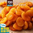ドライフルーツ 肉厚 やわらか ドライ アプリコット 700g [ 砂糖不使用 大容量 お徳用 業務用 お取り寄せ 種抜き 杏 杏子 あんず ドライ