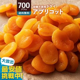 ドライフルーツ 肉厚 やわらか ドライ アプリコット 700g [ 砂糖不使用 大容量 お徳用 業務用 お取り寄せ 種抜き 杏 杏子 あんず ドライ