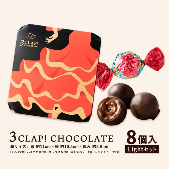 チョコレート チョコ 3CLAP! CHOCOLATE Lightセット8個入 [ 送料無料 かわいい スリークラップ チョコレート スイーツ 本格クーベルチュール使用 お菓子 プレゼント ] バレン04