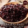 ドライフルーツ ドライサワーチェリー500g ドライチェリー さくらんぼ  [ 送料無料  トルコ産  大容量 お徳用 業務用 お取り寄せ  ドライフルーツ  製菓 おやつ お菓子作り チェリー フル