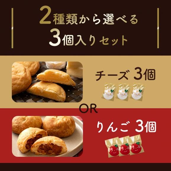 スイーツ 送料無料 選べる 禁断の果実 お試し 3個入り [りんごの実/チーズの実] [ 小分け 個包装 パイ アップルパイ お菓子 プチギフト かわいい お返し お取り寄せスイーツ 焼き菓子 ]03