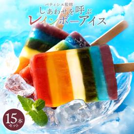 送料無料 ギフト アイス 【パティシエ監修！幸せを呼ぶ】 レインボーアイス 15本セット [ レインボー スイーツ 虹 SNS映え 贈り物 お取り寄せ 贈答 かわいい 熨斗 プレゼント ] 