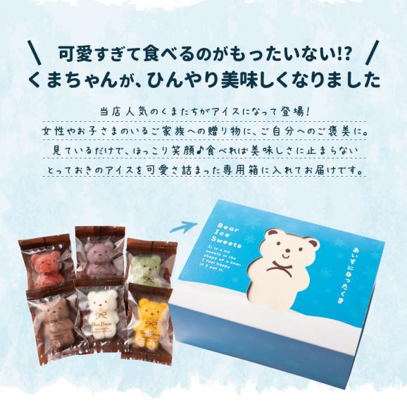 送料無料 スイーツ アイス 【かわいすぎるクマがひんやりスイーツに！】 あいすになったくま 18匹入り [ 熨斗 ギフト 贈り物 プレゼント アイスキャンディー 贈答 かわいい 詰め合わせ お中元02