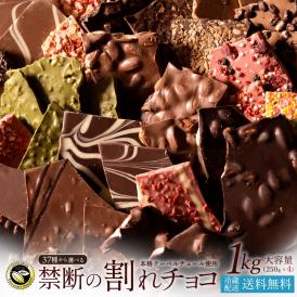 【チョコ今季販売終了】 チョコレート 訳あり スイーツ 割れチョコ 26種類から選べるクーベルチュールの贅沢割れチョコ 合計1kg (250g×4袋) 割れチョコ【冷蔵便】