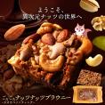 スイーツ 送料無料 ブラウニー【ようこそ異次元ナッツの世界へ】贅沢ナッツ ごろごろ ナッツナッツブラウニー [ 詰め合わせ 焼き菓子 かわいい プチギフト ] 