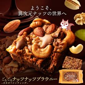 スイーツ 送料無料 ブラウニー【ようこそ異次元ナッツの世界へ】贅沢ナッツ ごろごろ ナッツナッツブラウニー [ 詰め合わせ 焼き菓子 かわいい プチギフト ] 