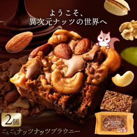 スイーツ 送料無料 ブラウニー【ようこそ異次元ナッツの世界へ】贅沢ナッツ ごろごろ ナッツナッツブラウニー 2個セット [ 詰め合わせ 焼き菓子 かわいい プチギフト ] 