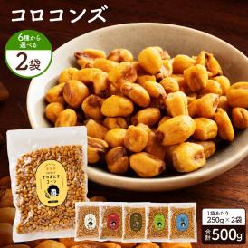 送料無料 ジャイアントコーン 500g 全6種類から選べる コロコンズ [ ポイント消化 ジャイコン トウモロコシ スナック お試し おやつ おつまみ お取り寄せ 子供 ナッツ ビール ミニジャイコン