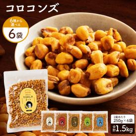 送料無料 ジャイアントコーン 6袋 合計1.5kg (250g×6) 全6種類から選べる コロコンズ ポイント消化 ジャイコン トウモロコシ スナック おやつ おつまみ お取り寄せ 子供