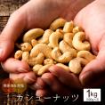 カシューナッツ 無塩 素焼き 1kg(500g×2)  愛すべきナッツ 素焼きカシューナッツ 送料無料 無塩 無添加 素焼き ロースト